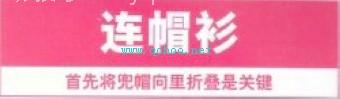 连帽衫巧叠放