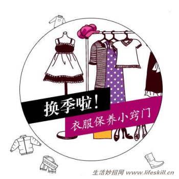 换季啦！衣服收藏保养小窍门 