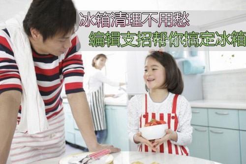 教你如何清理冰箱维护小技巧 