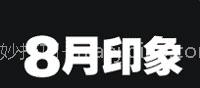 8月印象TONI&GUY新发型 